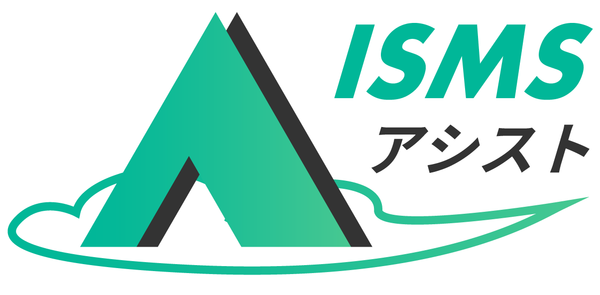 ISMSアシスト