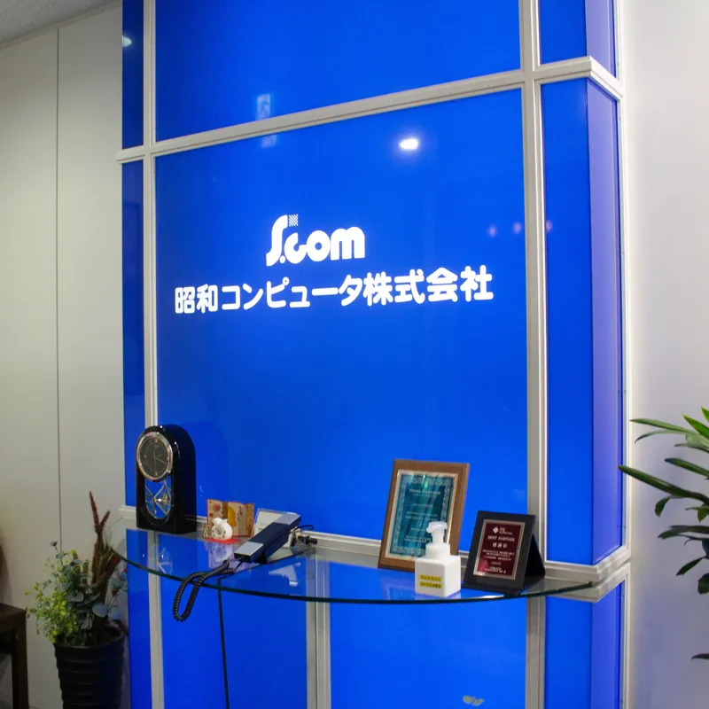 昭和コンピューター株式会社様